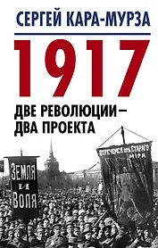 1917. Две революции – два проекта