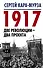 1917. Две революции – два проекта - 0