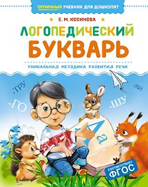 Логопедический букварь