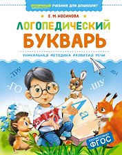 Логопедический букварь