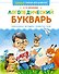 Логопедический букварь - 0