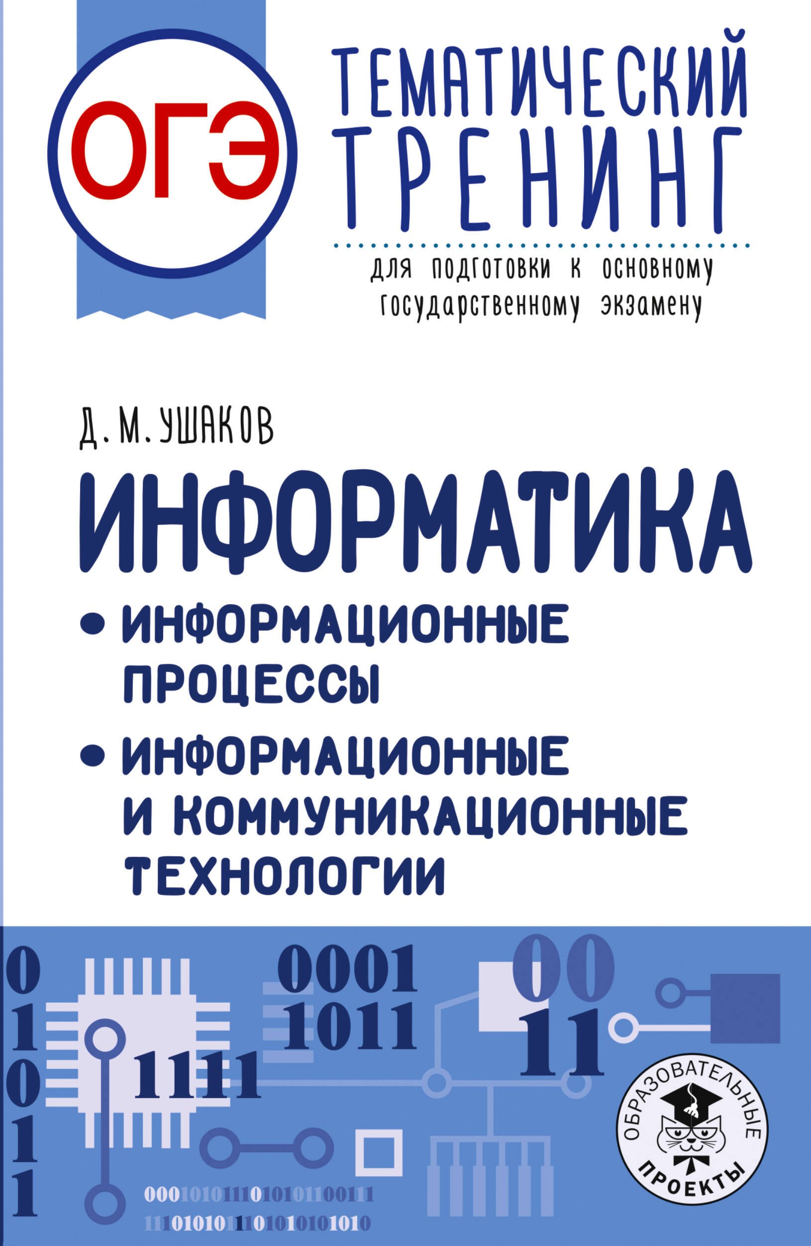 

ОГЭ. Информатика. Тематический тренинг
