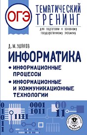 ОГЭ. Информатика. Тематический тренинг для подготовки к ОГЭ