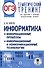 ОГЭ. Информатика. Тематический тренинг для подготовки к ОГЭ - 0