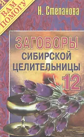 Заговоры сибирской целительницы - 12