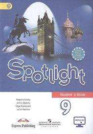 Английский язык. 9 класс : учеб. для общеобразоват. учреждений