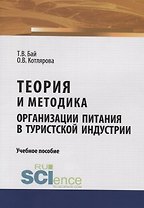 Теория и методика организации питания в туристской индустрии. Учебное пособие