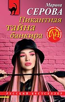 Пикантная тайна банкира