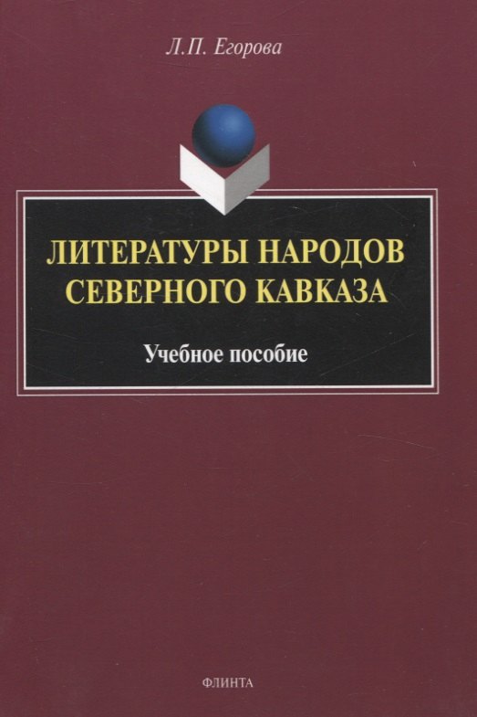

Литературы народов Северного Кавказа. Учебное пособие