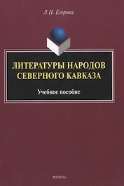 Литературы народов Северного Кавказа. Учебное пособие