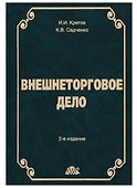 Внешнеторговое дело: Учебное пособие - 0