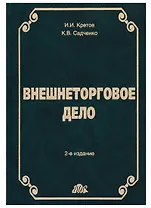 Внешнеторговое дело: Учебное пособие