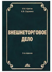 Внешнеторговое дело: Учебное пособие