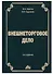 Внешнеторговое дело: Учебное пособие - 0