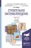 Строительное материаловедение в 2 ч. Часть 2 4-е изд., пер. и доп. Учебник для академического бакала - 0