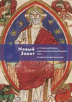 Новый Завет из Острожской Библии первопечатника Ивана Федорова 1581 г. (на церкв.яз.)