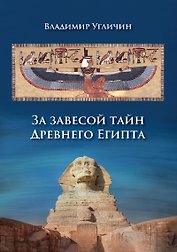 За завесой тайн Древнего Египта
