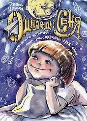 Однажды Сеня... или Много-много историй, рассказанных перед сном