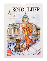 Календарь 2026г 230*335 СПб "Кото-Питер" настенный, на спирали