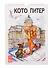 Календарь 2026г 230*335 СПб "Кото-Питер" настенный, на спирали - 0