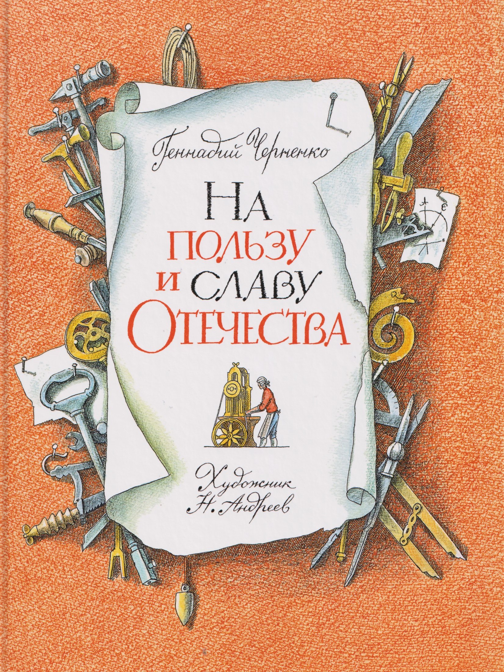 

На пользу и славу Отечества: рассказы для детей о великих изобретателях-самоучках