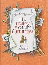 На пользу и славу Отечества: рассказы для детей о великих изобретателях-самоучках