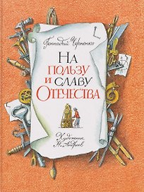 На пользу и славу Отечества: рассказы для детей о великих изобретателях-самоучках