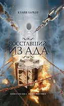Восставший из ада