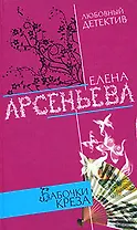 Бабочки Креза (Любовный детектив). Арсеньева Е. (Эксмо)