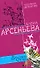 Бабочки Креза (Любовный детектив). Арсеньева Е. (Эксмо) - 0