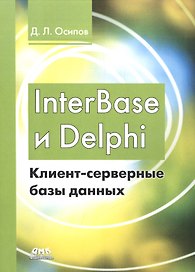 InterBase и Delphi. Клиент-серверные базы данных