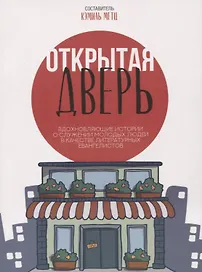 Открытая дверь Вдохновляющие истории о служении молодых людей… (м)