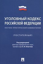 Уголовный кодекс Российской Федерации. Научно-практический комментарий (постатейный)