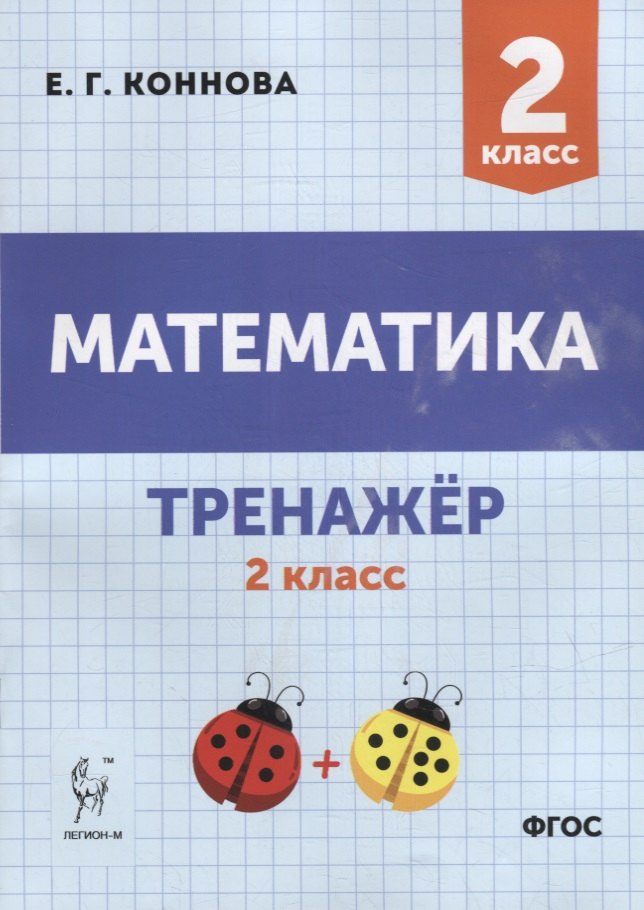 

Математика. Тренажер. 2-й класс: учебное пособие