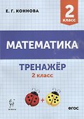 Математика. Тренажер. 2-й класс: учебное пособие - 0