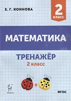 Математика. Тренажер. 2-й класс: учебное пособие