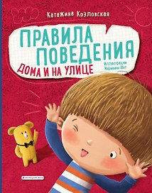 Правила поведения. Дома и на улице