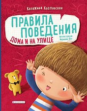 Правила поведения. Дома и на улице