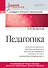 Педагогика. Учебник для вузов. Стандарт третьего поколения - 0