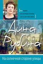 На солнечной стороне улицы : роман