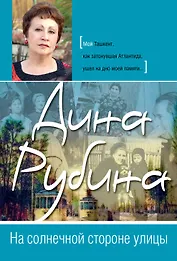 На солнечной стороне улицы : роман