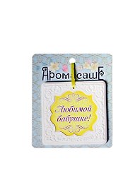 Аромасаше гипс Любимой бабушке мед (118470)