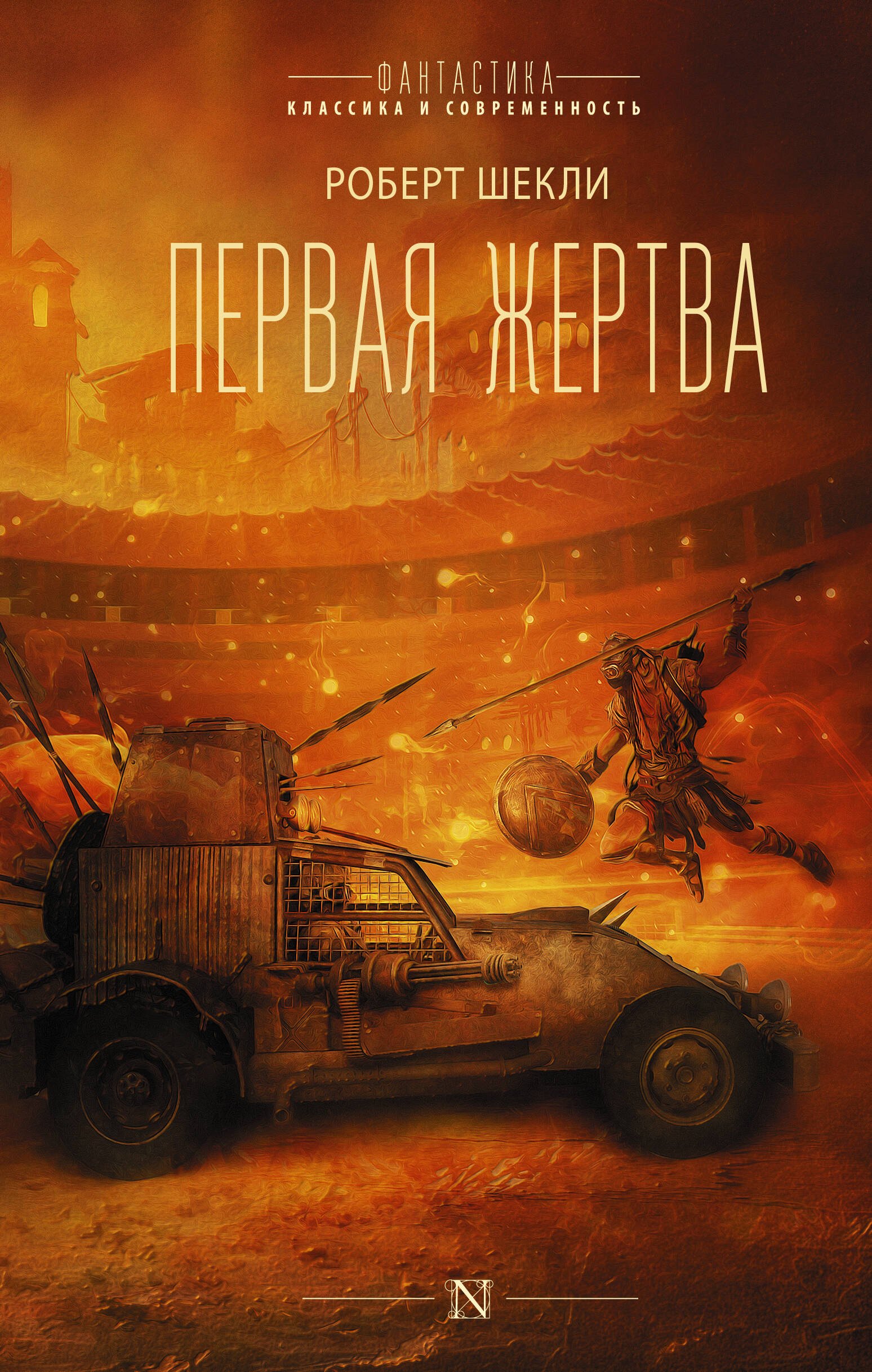 

Первая жертва