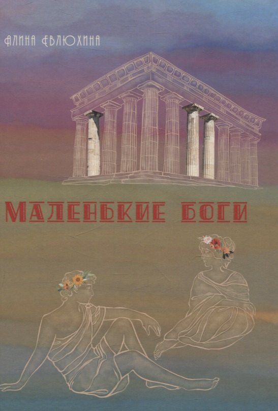 

Маленькие Боги: сборник стихотворений