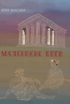 Маленькие Боги: сборник стихотворений