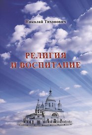 Религия и воспитание
