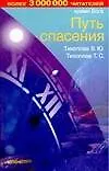 Время Бога: Путь спасения