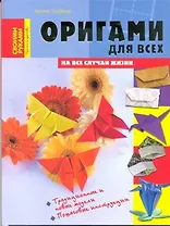 Оригами для всех