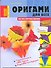 Оригами для всех - 0