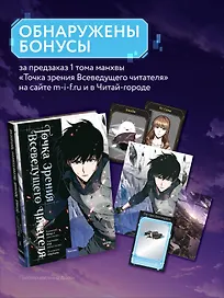 Точка зрения Всеведущего читателя. Том 1 (Всеведущий читатель / Omniscient Reader's Viewpoint). Манхва